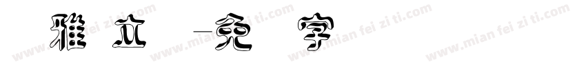 尔雅 立体字体转换